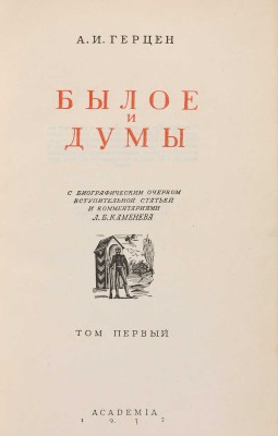 [Собрание В.Г. Лидина] Герцен А.И. Былое и думы. В 3 т. Т. 1-3. 2-е изд. М.-Л.: Academia, 1932.